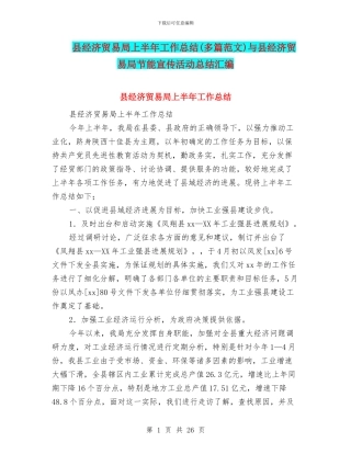 县经济贸易局上半年工作总结与县经济贸易局节能宣传活动总结汇编