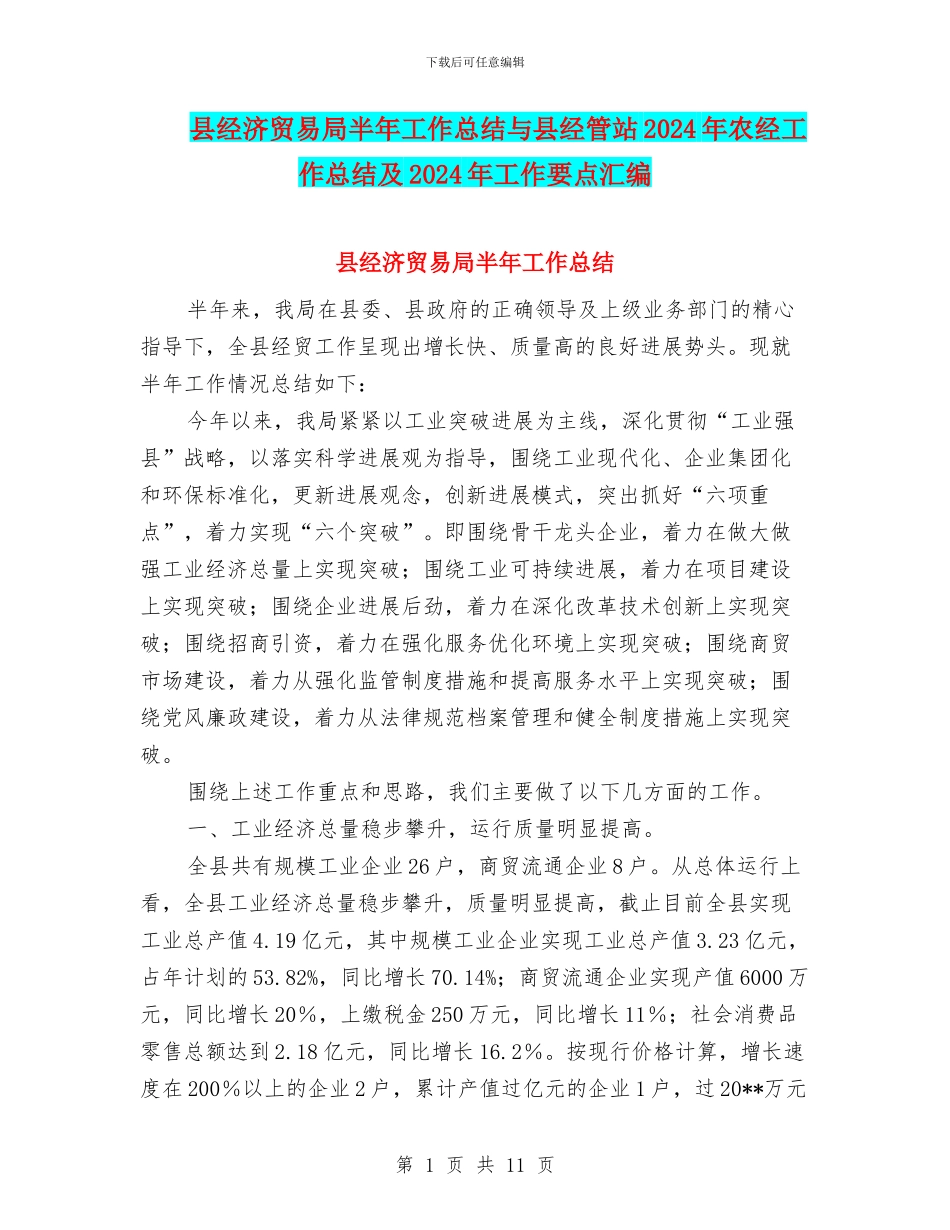 县经济贸易局半年工作总结与县经管站2024年农经工作总结及2024年工作要点汇编_第1页