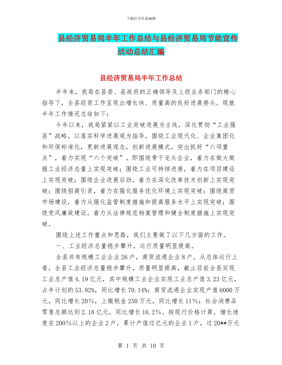 县经济贸易局半年工作总结与县经济贸易局节能宣传活动总结汇编_第1页