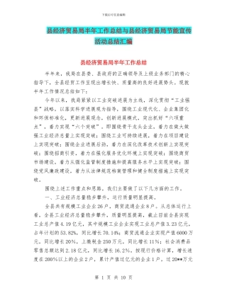 县经济贸易局半年工作总结与县经济贸易局节能宣传活动总结汇编