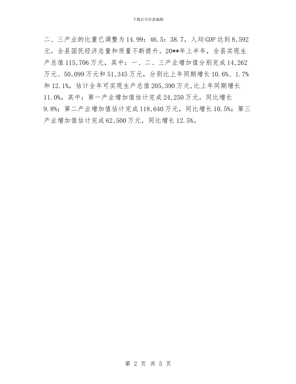 县经济工业发展计划与县统计局关于作风建设年拟定计划汇编_第2页