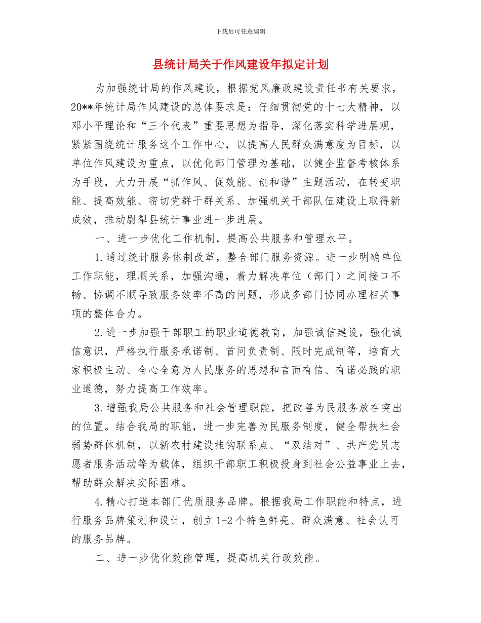 县经济工业发展计划与县统计局关于作风建设年拟定计划汇编_第3页