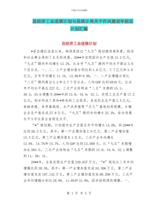县经济工业发展计划与县统计局关于作风建设年拟定计划汇编