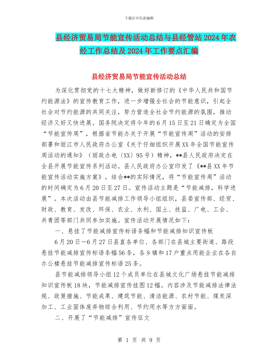 县经济贸易局节能宣传活动总结与县经管站2024年农经工作总结及2024年工作要点汇编_第1页