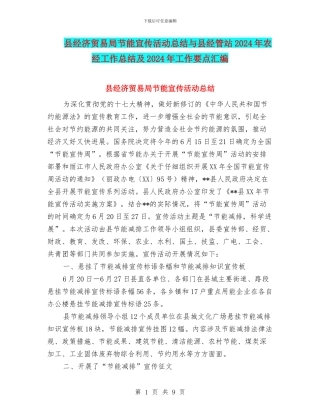 县经济贸易局节能宣传活动总结与县经管站2024年农经工作总结及2024年工作要点汇编