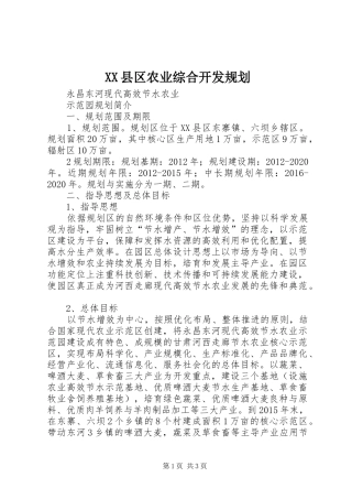 XX县区农业综合开发规划 