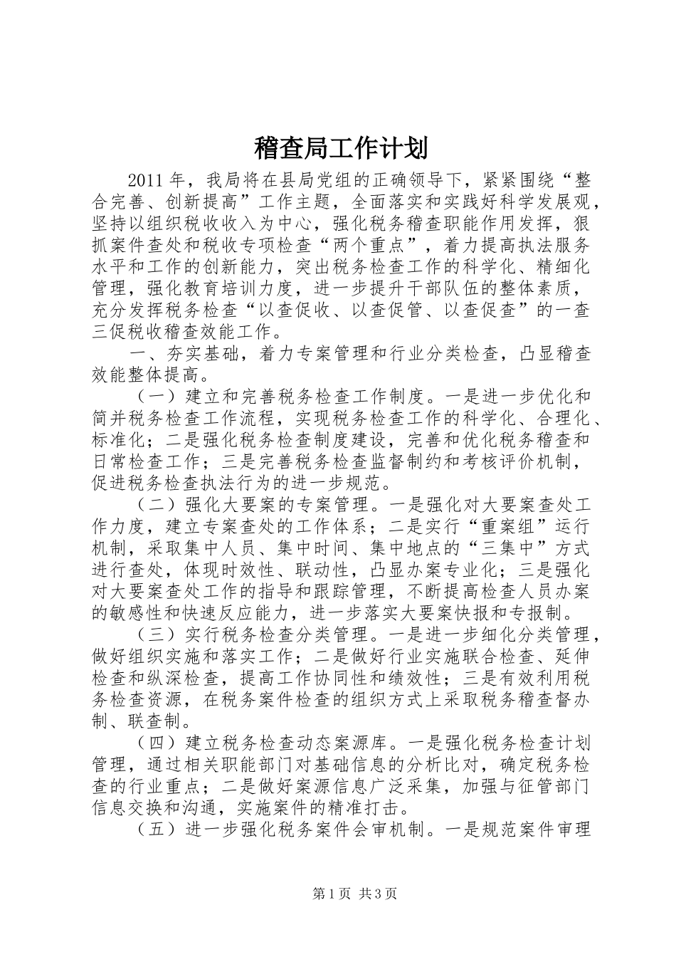 稽查局工作计划 _第1页