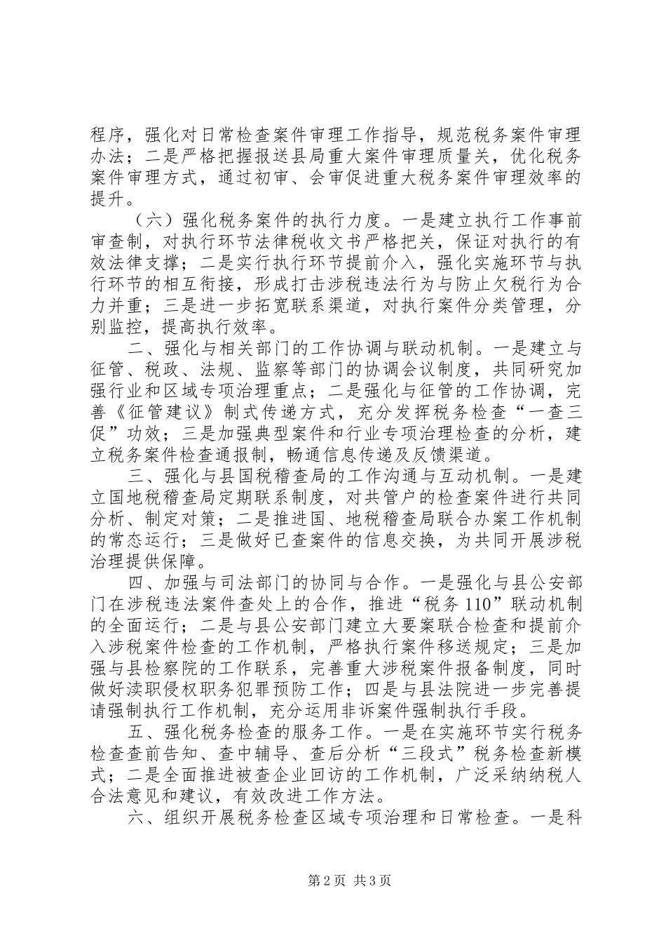 稽查局工作计划 _第2页