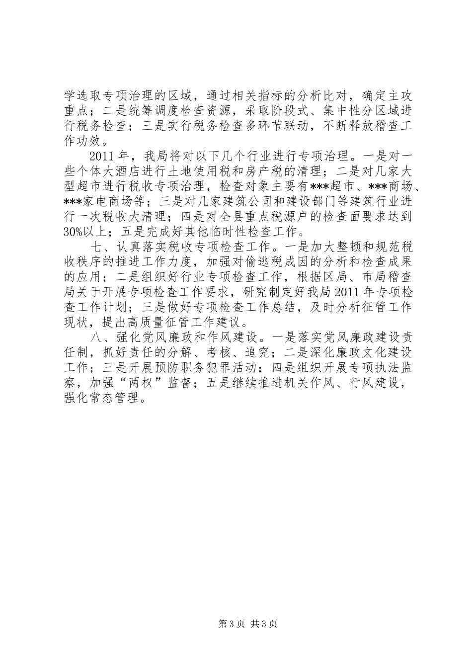 稽查局工作计划 _第3页