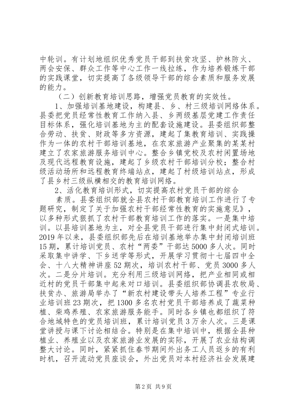 县委组织部党员教育培训计划 _第2页