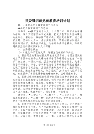 县委组织部党员教育培训计划 