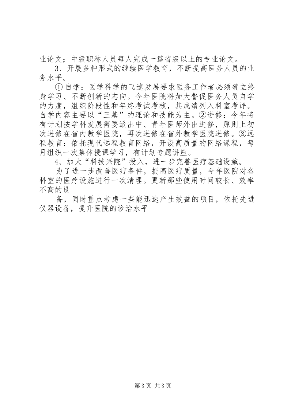 县人民医院XX年度工作计划 _第3页