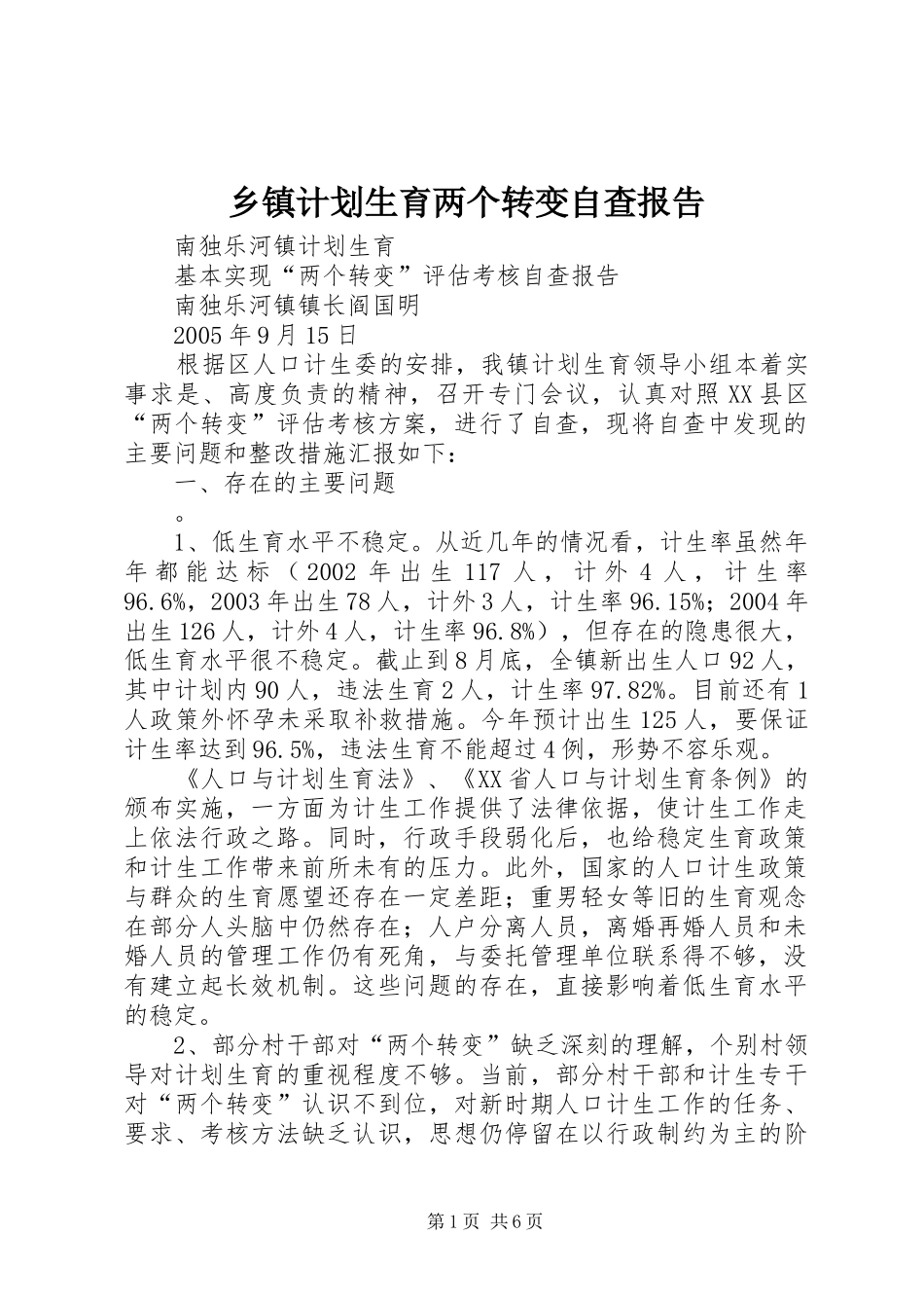 乡镇计划生育两个转变自查报告 _第1页