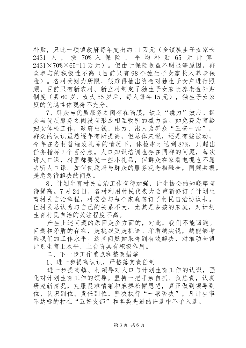 乡镇计划生育两个转变自查报告 _第3页
