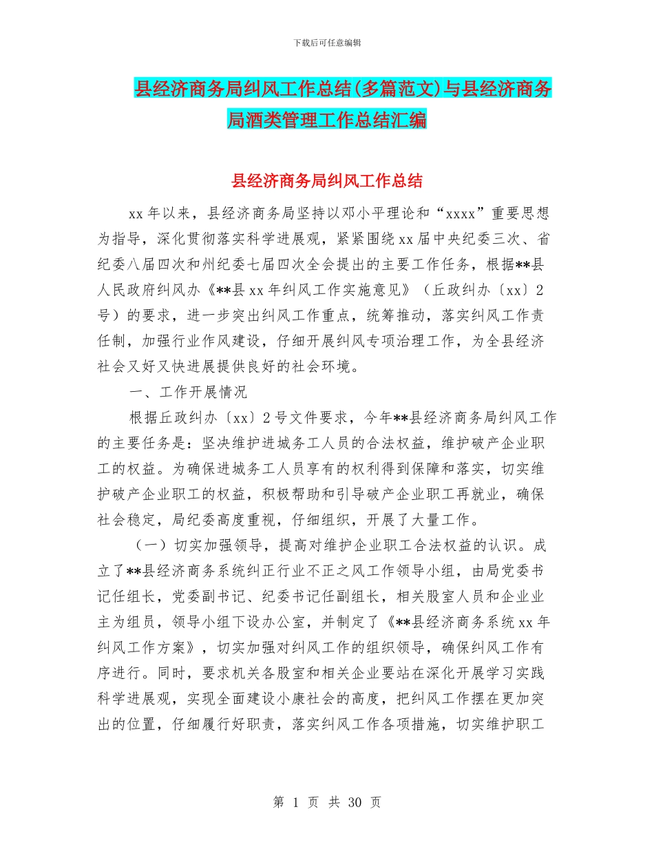 县经济商务局纠风工作总结与县经济商务局酒类管理工作总结汇编_第1页