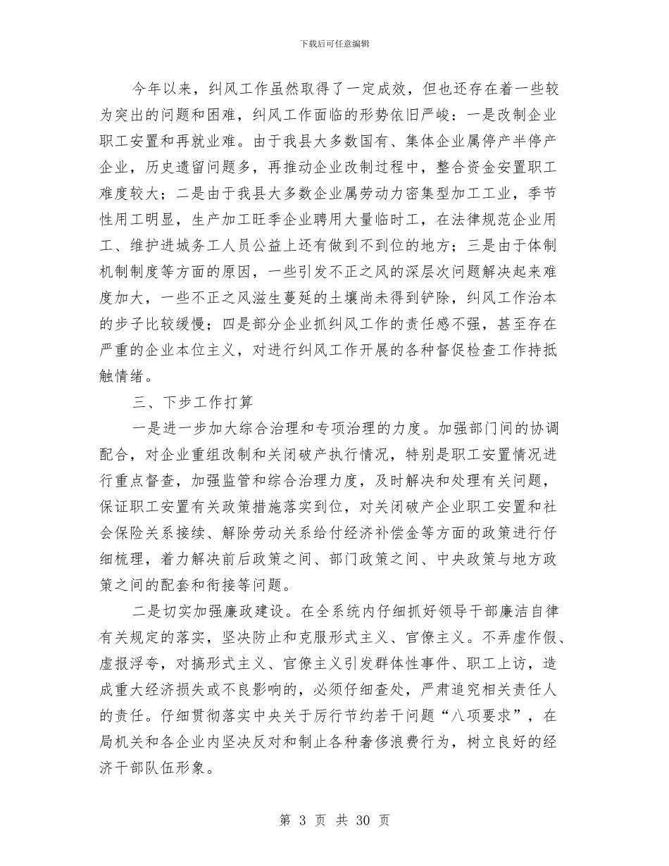 县经济商务局纠风工作总结与县经济商务局酒类管理工作总结汇编_第3页