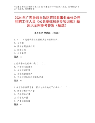 2024年广西壮族自治区宾阳县事业单位公开招聘工作人员《公共基础知识专项训练》题库大全附参考答案（精练）