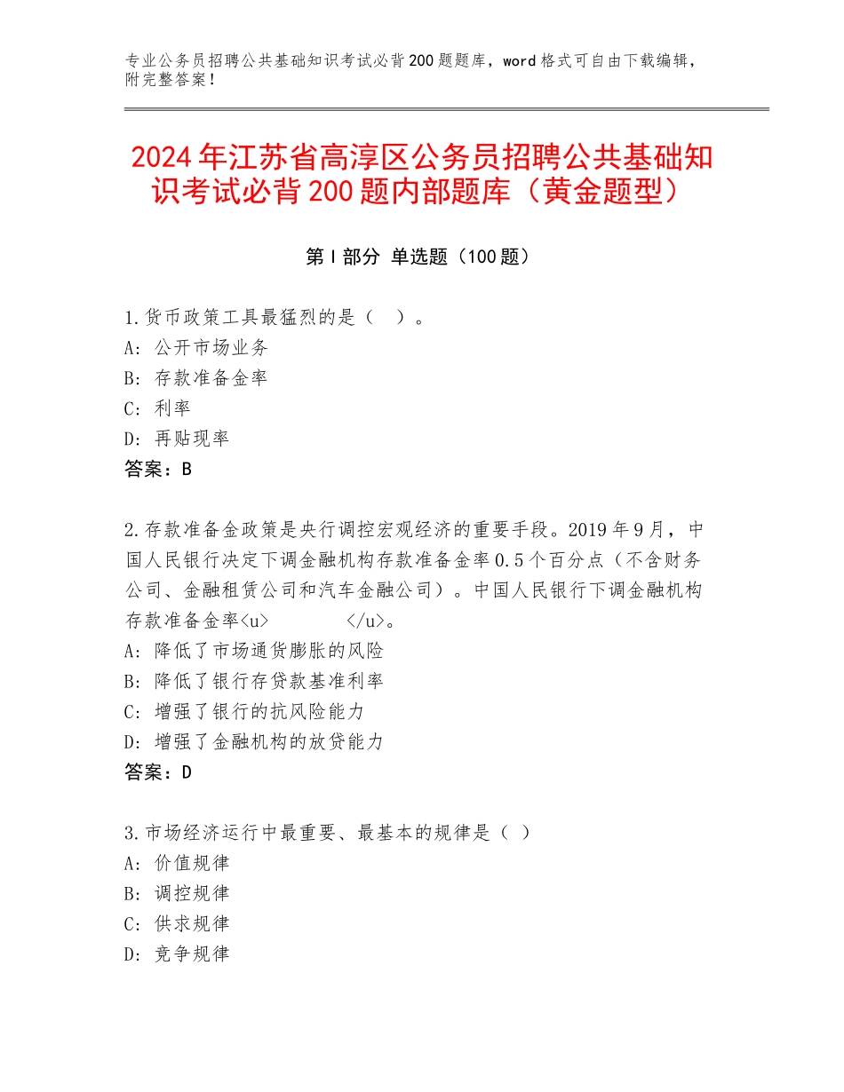 2024年江苏省高淳区公务员招聘公共基础知识考试必背200题内部题库（黄金题型）_第1页