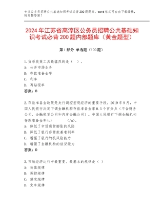 2024年江苏省高淳区公务员招聘公共基础知识考试必背200题内部题库（黄金题型）