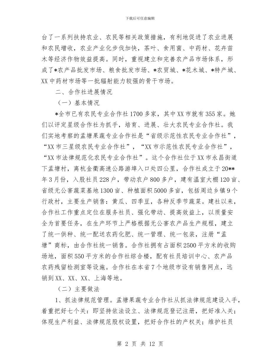 县经管站合作社发展考察材料与县经贸局上半年工作总结及下半年工作设想汇编_第2页