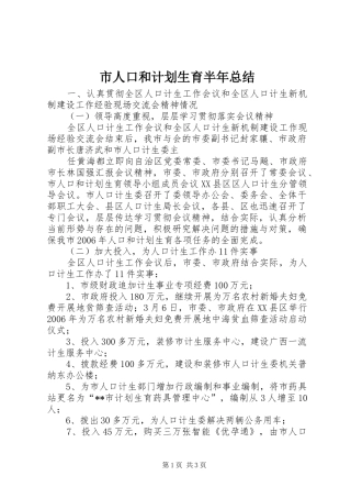 市人口和计划生育半年总结 