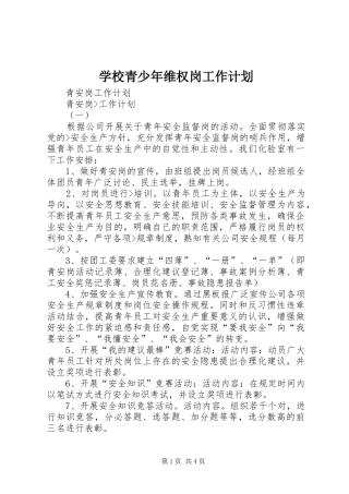 学校青少年维权岗工作计划 