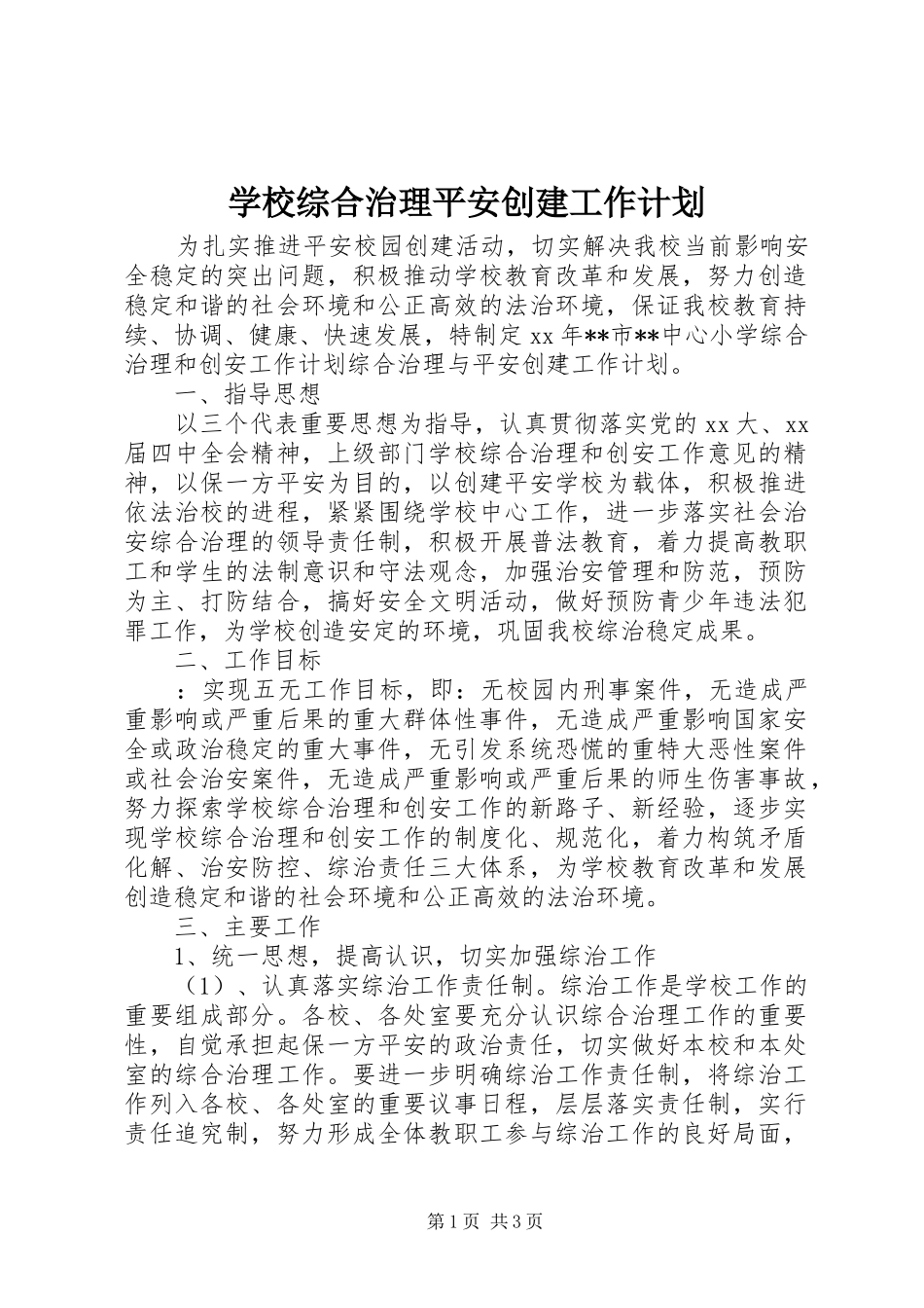 学校综合治理平安创建工作计划 _第1页