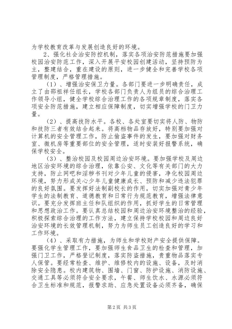 学校综合治理平安创建工作计划 _第2页