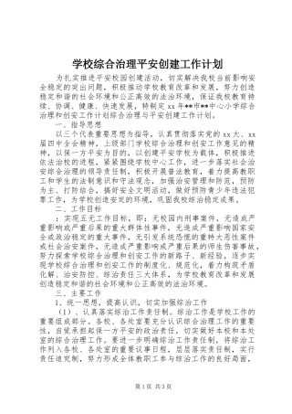 学校综合治理平安创建工作计划 