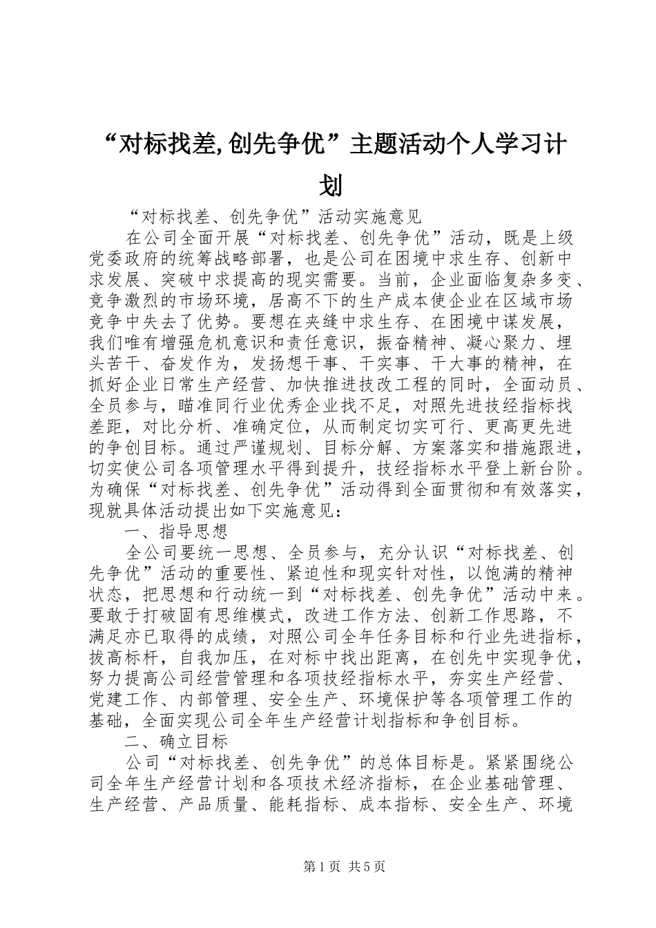 “对标找差,创先争优”主题活动个人学习计划 _第1页