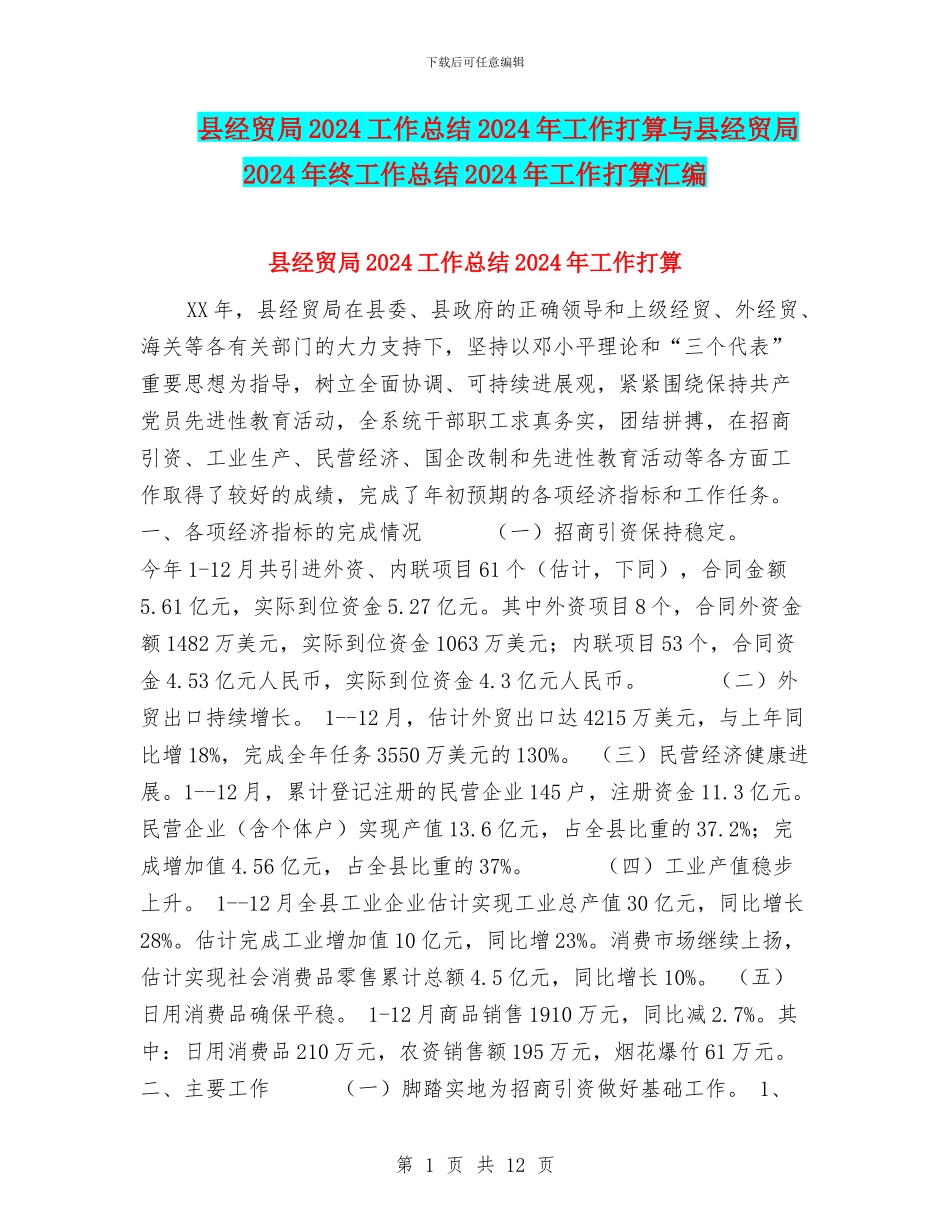 县经贸局2024工作总结2024年工作打算与县经贸局2024年终工作总结2024年工作打算汇编_第1页