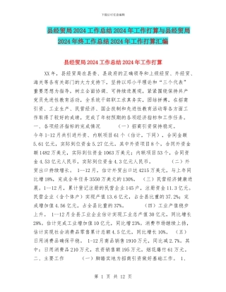 县经贸局2024工作总结2024年工作打算与县经贸局2024年终工作总结2024年工作打算汇编