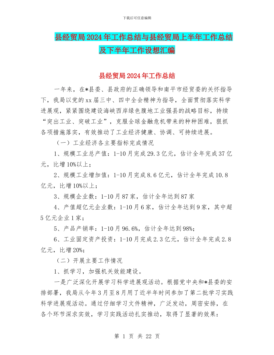 县经贸局2024年工作总结与县经贸局上半年工作总结及下半年工作设想汇编_第1页