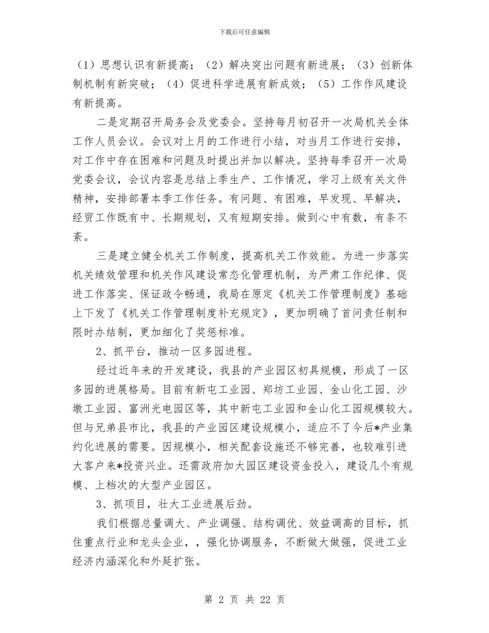 县经贸局2024年工作总结与县经贸局上半年工作总结及下半年工作设想汇编_第2页