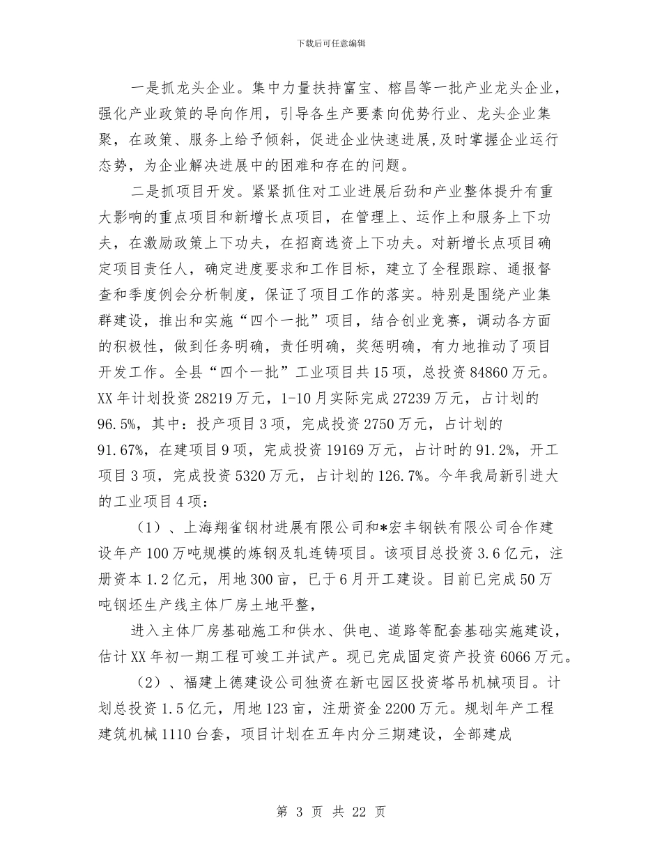县经贸局2024年工作总结与县经贸局上半年工作总结及下半年工作设想汇编_第3页