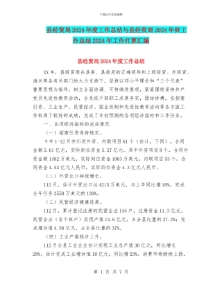 县经贸局2024年度工作总结与县经贸局2024年终工作总结2024年工作打算汇编