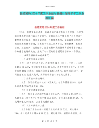 县经贸局2024年度工作总结与县统计划局半年工作总结汇编