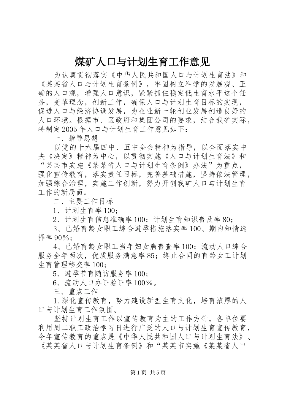 煤矿人口与计划生育工作意见 _第1页