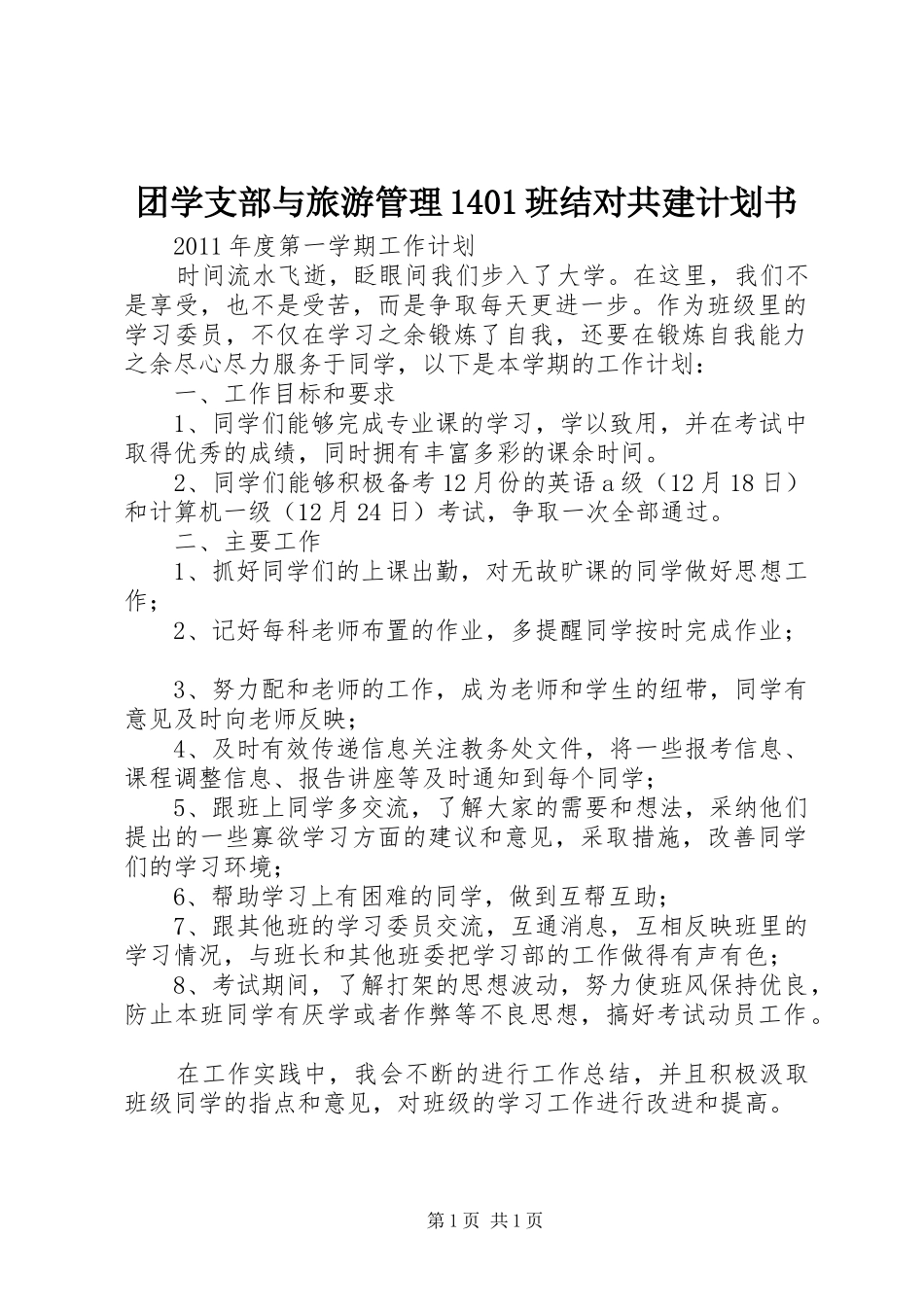 团学支部与旅游管理1401班结对共建计划书 _第1页