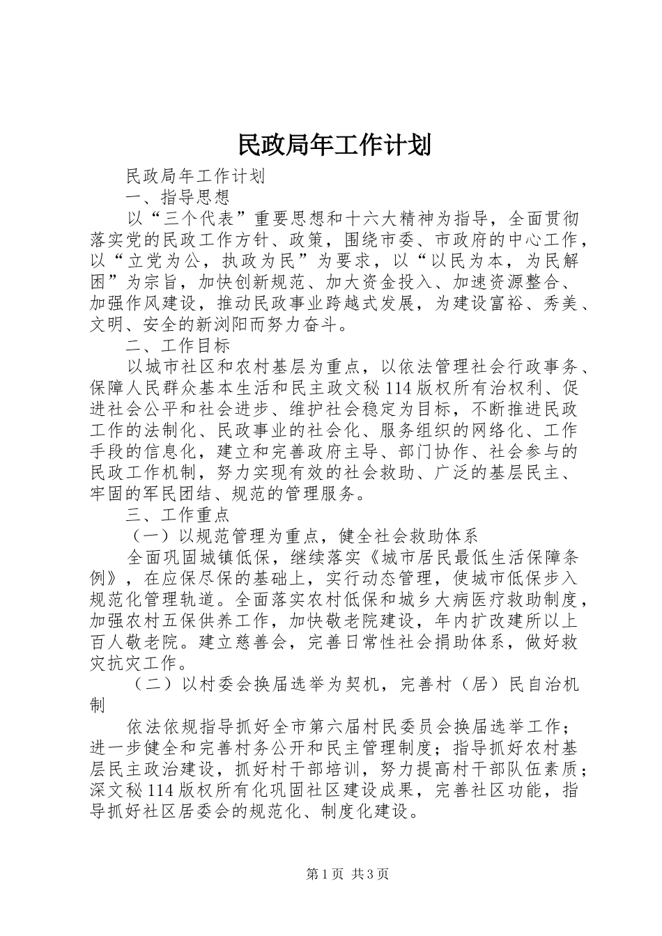民政局年工作计划 _第1页