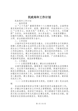 民政局年工作计划 