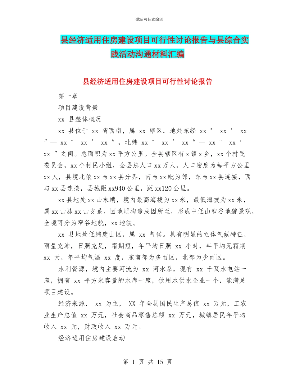 县经济适用住房建设项目可行性研究报告与县综合实践活动交流材料汇编_第1页