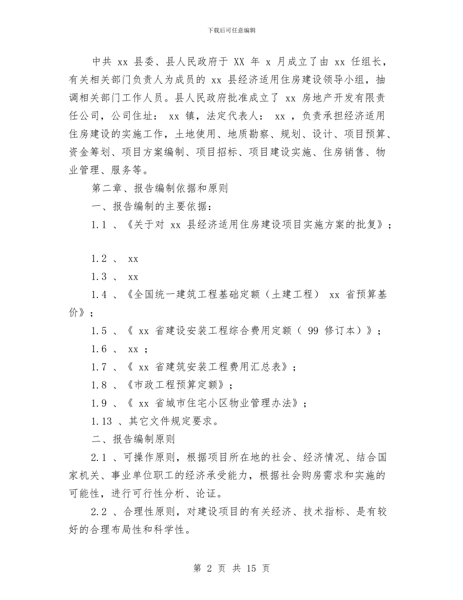 县经济适用住房建设项目可行性研究报告与县综合实践活动交流材料汇编_第2页
