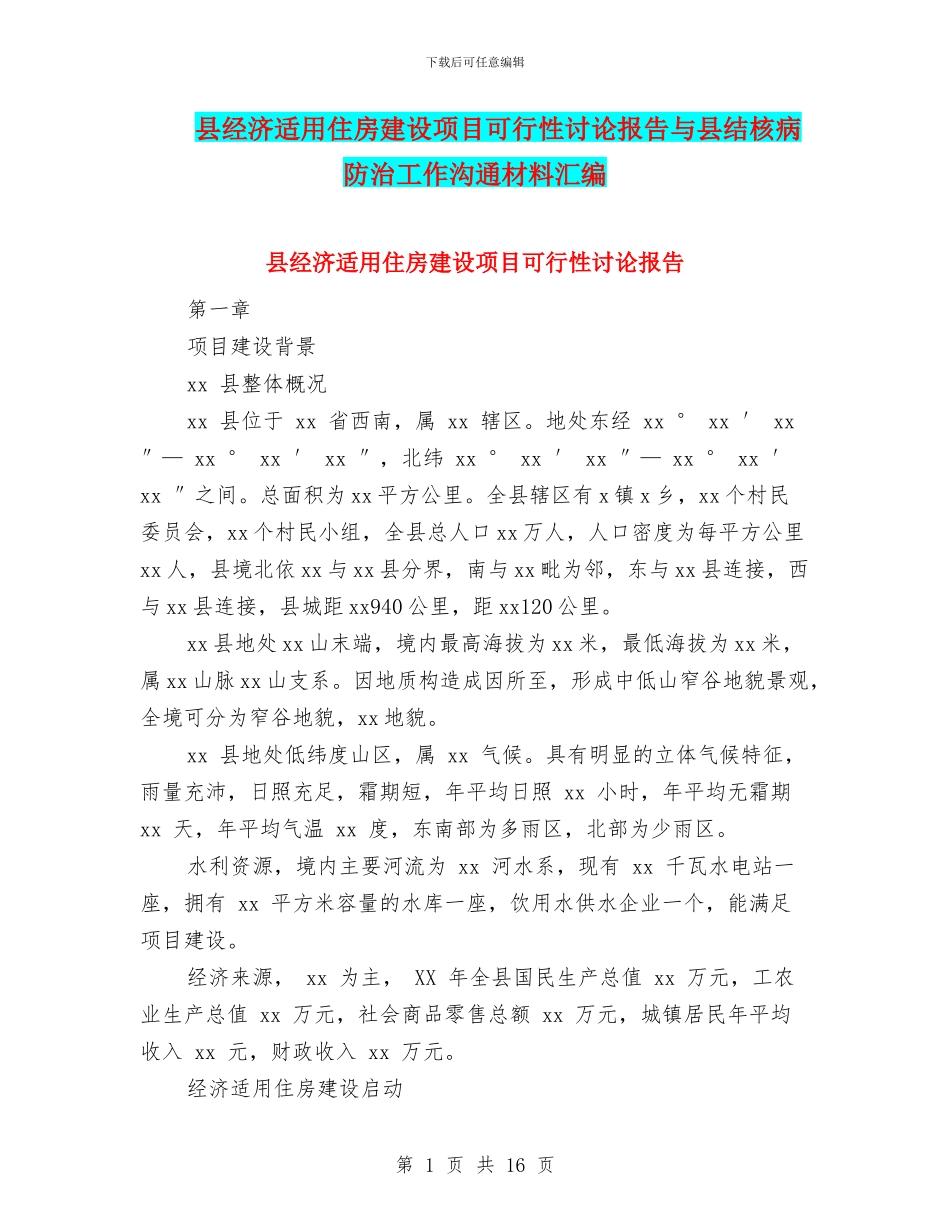 县经济适用住房建设项目可行性研究报告与县结核病防治工作交流材料汇编_第1页