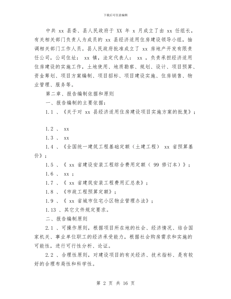 县经济适用住房建设项目可行性研究报告与县结核病防治工作交流材料汇编_第2页