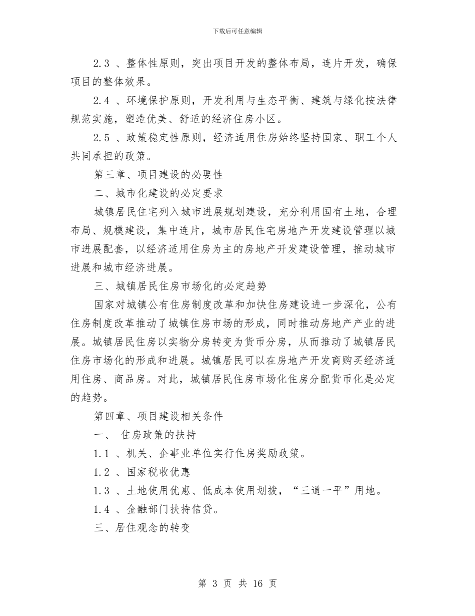 县经济适用住房建设项目可行性研究报告与县结核病防治工作交流材料汇编_第3页
