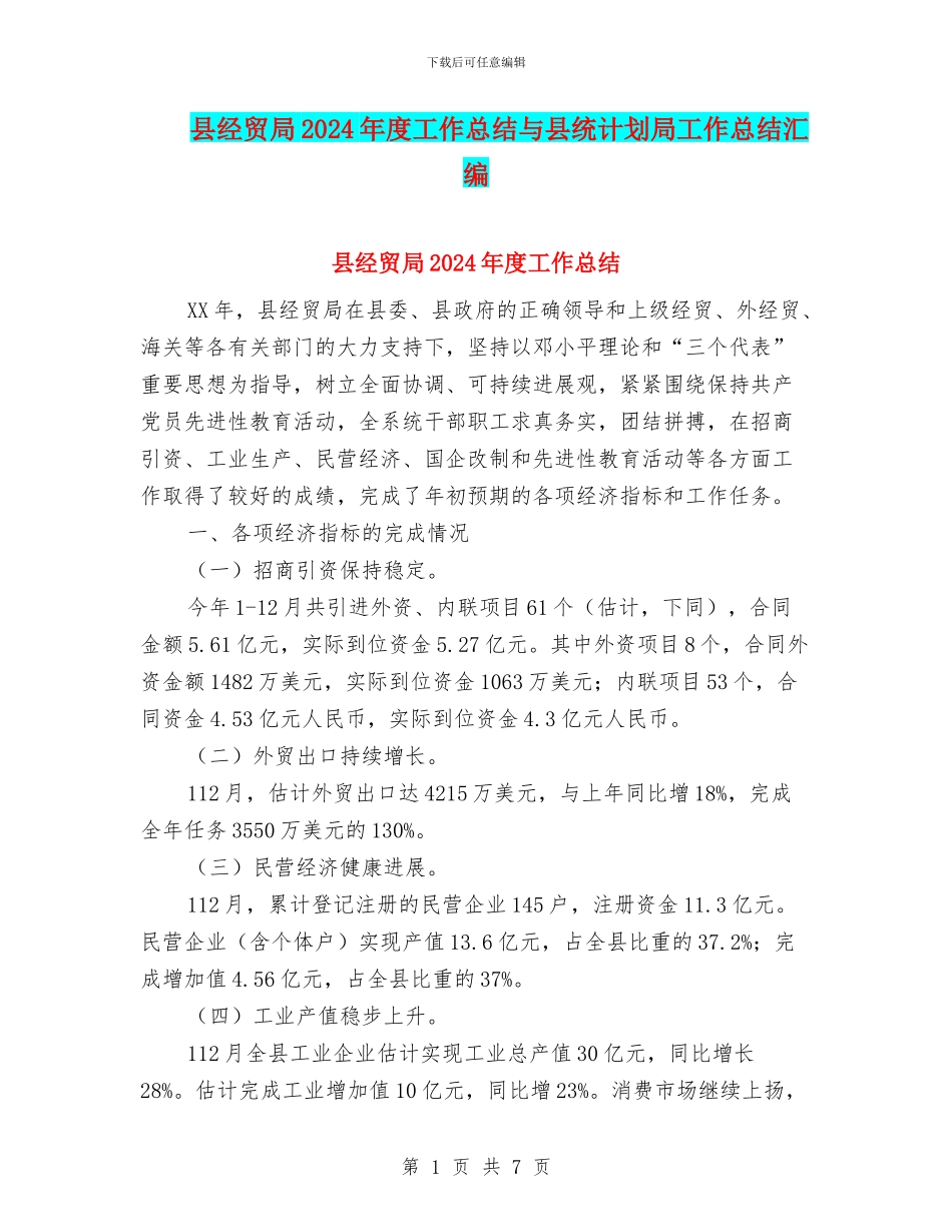 县经贸局2024年度工作总结与县统计划局工作总结汇编_第1页