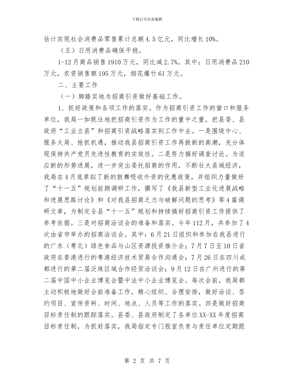 县经贸局2024年度工作总结与县统计划局工作总结汇编_第2页