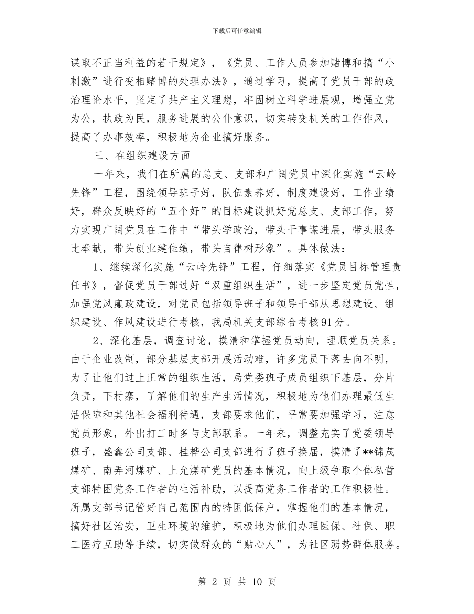 县经济局党委党建目标管理工作总结和2024年工作计划与县经济责任审计工作总结汇编_第2页