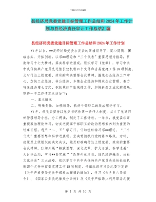 县经济局党委党建目标管理工作总结和2024年工作计划与县经济责任审计工作总结汇编